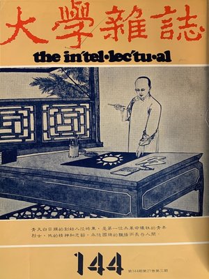 cover image of 第144期 (民國70 年3月)
